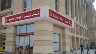 المؤهلات والخبرات المطلوبة لوظائف بنك مصر 2023.. والشروط 