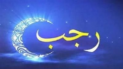 حكم الصيام في شهر رجب