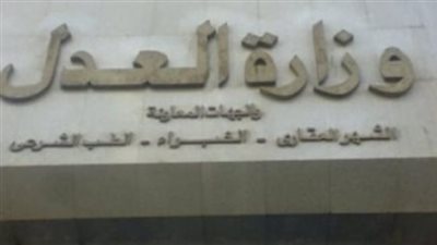 شروط القبول في وظائف وزارة العدل.. وخطوات التقديم 