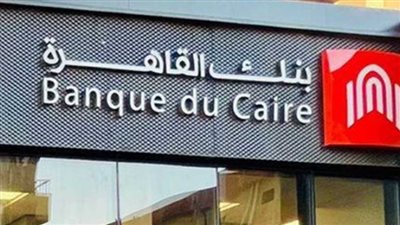  خطوات طلب قرض من بنك القاهرة Banque du Caire 