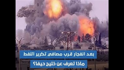 بعد انفجار قرب مصافي تكرير النفط.. ماذا تعرف عن خليج حيفا؟ (فيديوجراف)