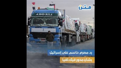 رد مصري حاسم على إسرائيل بشأن محور فيلادلفيا (فيديوجراف)