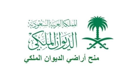 خطوات التقديم على منحة أرض مجانية من الديوان الملكي