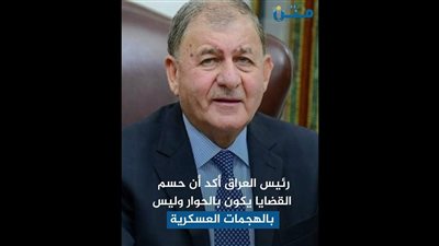 أول رد عراقي على إيران بعد ضربات الحرس الثوري على أربيل (فيديوجراف)