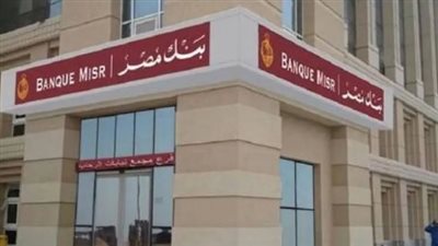  شروط فتح حساب في بنك مصر Banque Misr