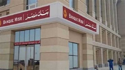 شروط القرض الشخصي دون ضامن بنك مصر