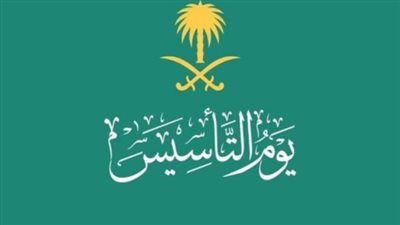 موعد يوم التأسيس السعودي 1445