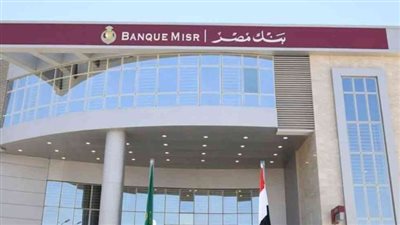 شروط فتح حساب في بنك مصر للطلاب والشباب