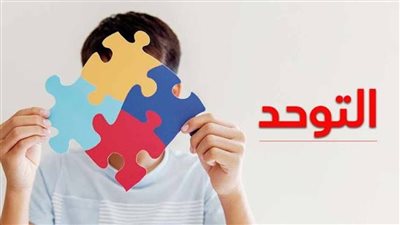 تشخيص التوحد.. الإجابة على هذا الاستبيان تساعد الأطباء على التشخيص الدقيق