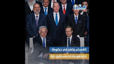 انقسام واضح في حكومة نيتنياهو بشأن مستقبل غزة (فيديوجراف)