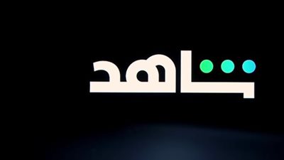 مشاهدة الأفلام الوثائقية والبث المباشر للقنوات التلفزيونية بتقنية HD.. ما هي منصة Shahid؟
