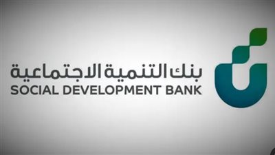 الشروط اللازمة للحصول على قرض الأسرة من بنك التنمية