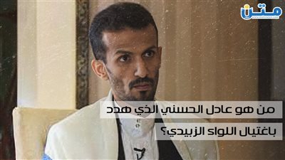 بمنشور مثير للجدل.. من هو عادل الحسني الذي هدد باغتيال اللواء الزُبيدي؟ (فيديوجراف)