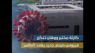كارثة مختبر ووهان تتكرر.. فيروس صيني جديد يهدد العالم (فيديوجراف)