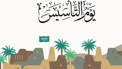  موعد إجازة يوم التأسيس 1445 للطلاب والموظفين في السعودية 