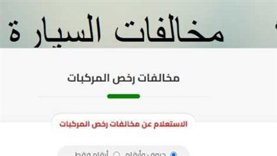 لينك الاستعلام على مخالفات المرور 2024 في مصر