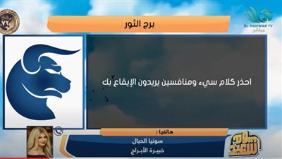  خبيرة أبراج تكشف مفاجآت بشان حظك اليوم (فيديو)