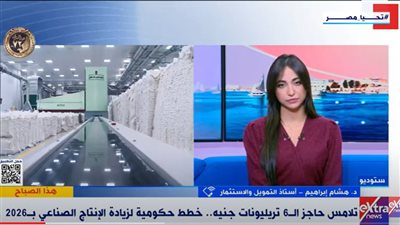  أستاذ تمويل واستثمار يتحدث عن خطة الحكومة المصرية لزيادة الإنتاج الصناعي (فيديو)