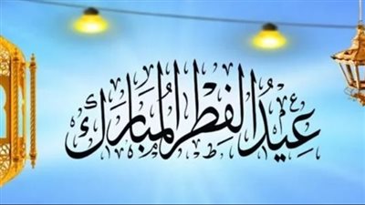 موعد عيد الفطر المبارك 2024