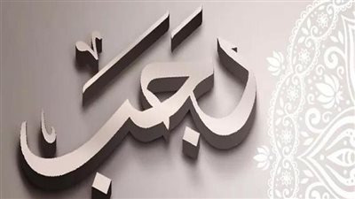 الأيام البيض لشهر رجب.. لماذا سميت بهذا الاسم ؟