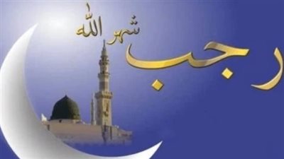موعد ليلة النصف من رجب 2024