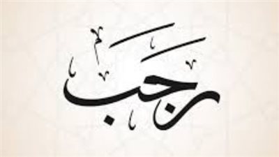  تواريخ ومواعيد أيام البيض لشهر رجب بجميع الدول العربية 