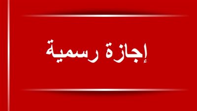  غدًا.. القطاع الخاص يحصل على إجازة بمناسبة ذكرى ثورة يناير وعيد الشرطة