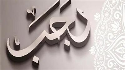 موعد الأيام البيض لشهر رجب 2024- 1445.. وأفضل الأعمال والدعاء المستحب