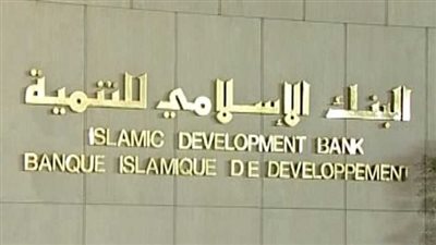 الوظائف المتاحة والشاغر بالبنك الإسلامي للتنمية