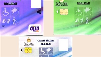 الاستعلام عن كارت الخدمات المتكاملة بالرقم القومي