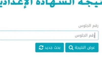 نتيجة الشهادة الإعدادية القاهرة 2024