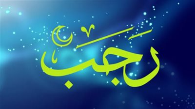 حكم صيام نصف رجب.. وفضله 