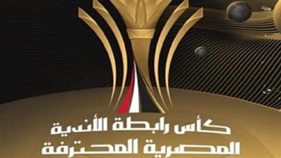 مواعيد كأس الرابطة المصرية