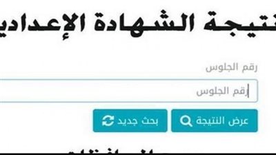 نتيجة الصف الثالث الاعدادي برقم الجلوس