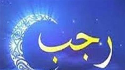 دعاء شهر رجب