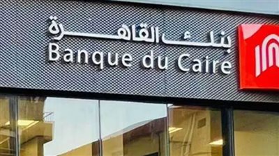  الوظائف الخالية في بنك القاهرة 2024