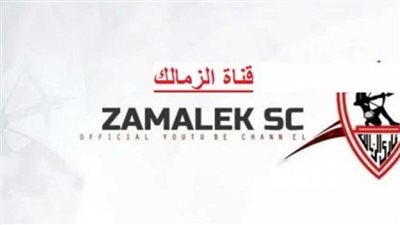  قناة الزمالك تعلن عن إذاعة مباراة الفريق الأول أمام الأهلي السعودي في نهائي كأس دبي للتحدي