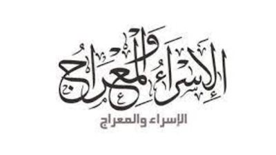  مشاهد رحلة الإسراء والمعراج