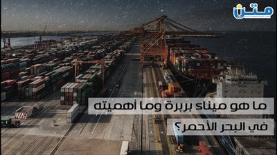 نقطة خلاف إثيوبية صومالية.. ما هو ميناء بربرة وما أهميته في البحر الأحمر؟ (فيديوجراف)