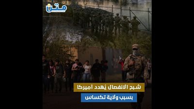 شبح الانفصال يُهدد أميركا بسبب ولاية تكساس.. ما القصة؟ (فيديوجراف)