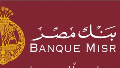 خطوات التقديم في وظائف بنك مصر 2024.. والشروط 