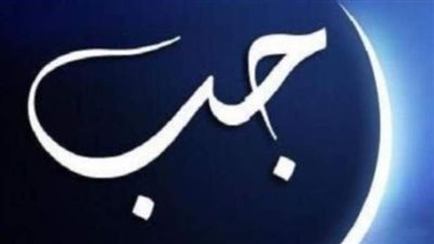  العبادات التي يمكن الإكثار منها في شهر رجب