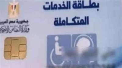 خطوات الاستعلام عن كارت الخدمات المتكاملة بالإسم والرقم القومي