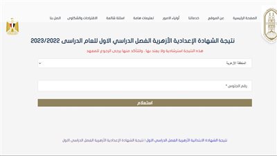 موعد نتيجة الشهادة الإعدادية الأزهرية 2024.. وخطوات الحصول عليها 