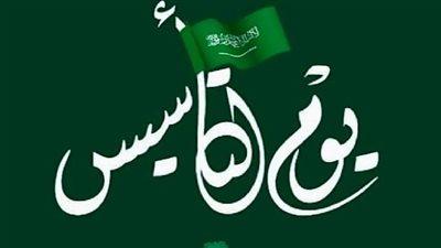 موعد عطلة يوم التأسيس السعودي 1445