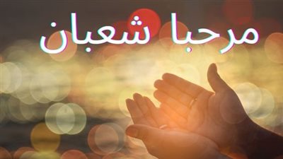 موعد استطلاع هلال شعبان 2024.. دار الإفتاء تعلن الموعد