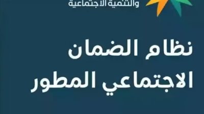 خطوات التواصل مع برنامج الضمان الاجتماعي المطور (أرقام تهمك)