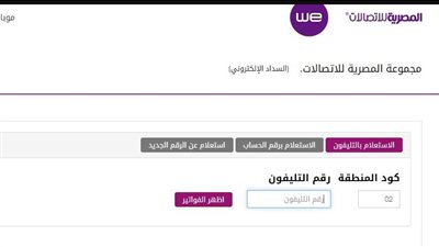 طريقة سداد فاتورة التليفون الأرضي أونلاين