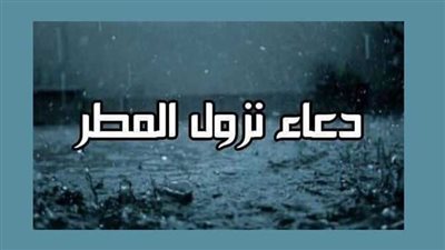 دعاء سقوط المطر وفق الكتاب والسنة المشرفة 