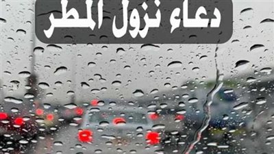  اللهم كما غسلت الأرض بالمطر اغسل ذنوبنا بعفوك وغفرانك.. دعاء المطر